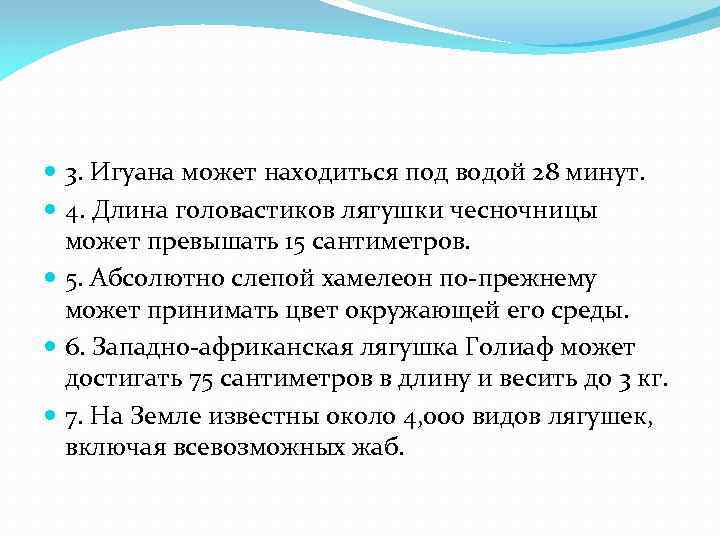  3. Игуана может находиться под водой 28 минут. 4. Длина головастиков лягушки чесночницы