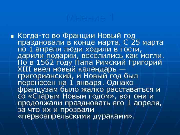 Мнение 1 n Когда-то во Франции Новый год праздновали в конце марта. С 25
