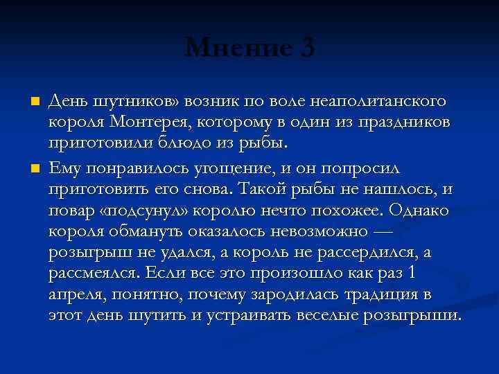 Мнение 3 n n День шутников» возник по воле неаполитанского короля Монтерея, которому в
