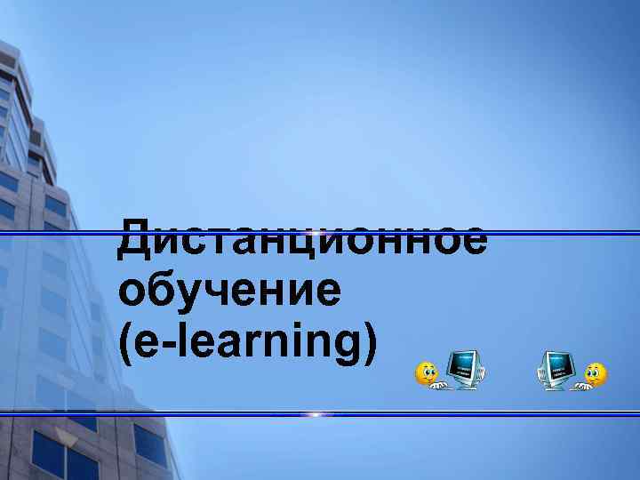 Дистанционное обучение (e-learning) 