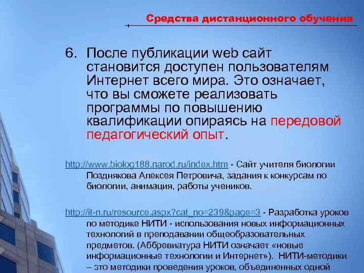 Средства дистанционного обучения 6. После публикации web сайт становится доступен пользователям Интернет всего мира.