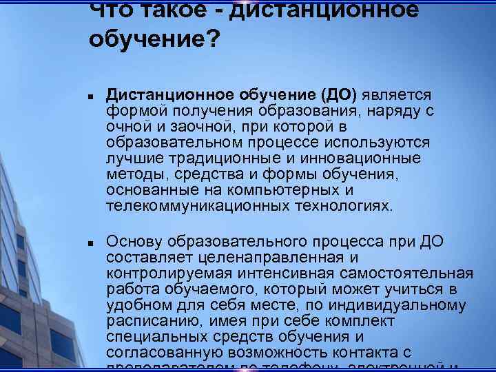 Что такое - дистанционное обучение? n n Дистанционное обучение (ДО) является формой получения образования,