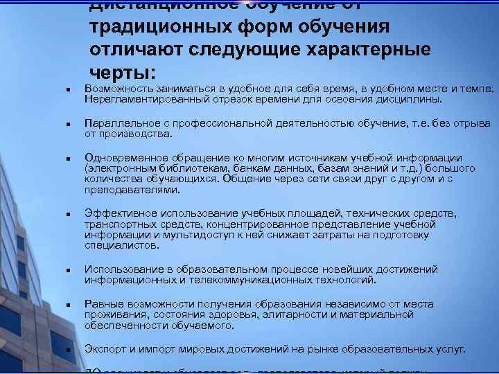 Дистанционное обучение от традиционных форм обучения отличают следующие характерные черты: n n n n