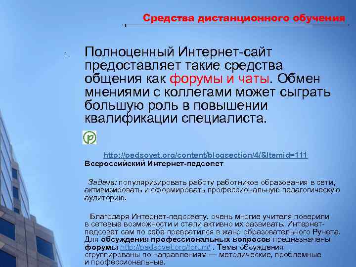 Средства дистанционного обучения 1. Полноценный Интернет-сайт предоставляет такие средства общения как форумы и чаты.