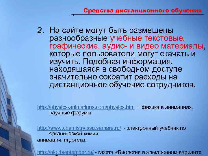 Средства дистанционного обучения 2. На сайте могут быть размещены разнообразные учебные текстовые, графические, аудио-