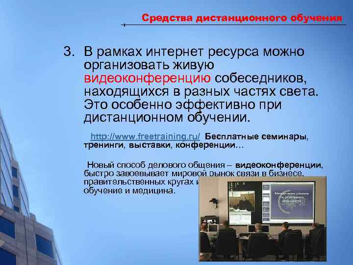 Средства дистанционного обучения 3. В рамках интернет ресурса можно организовать живую видеоконференцию собеседников, находящихся