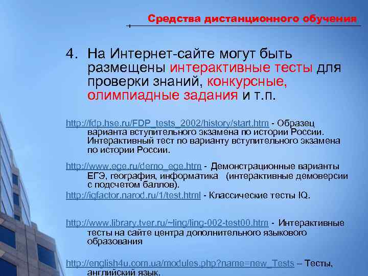 Средства дистанционного обучения 4. На Интернет-сайте могут быть размещены интерактивные тесты для проверки знаний,