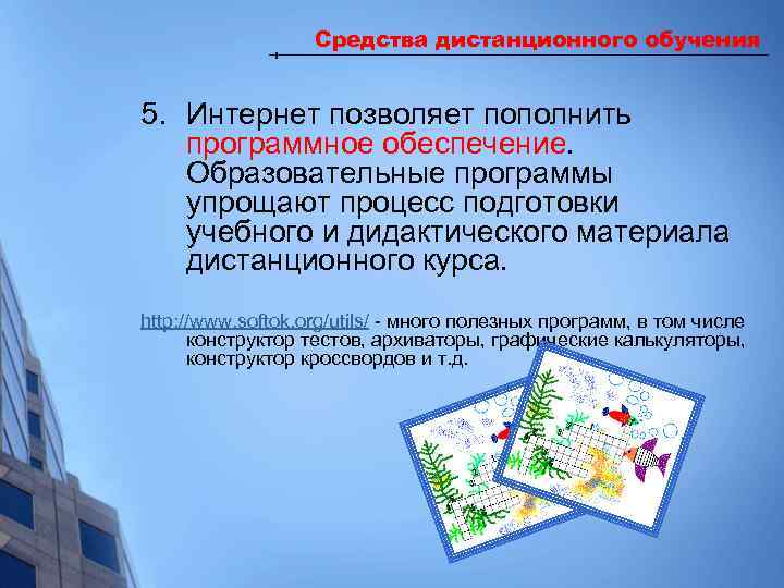 Средства дистанционного обучения 5. Интернет позволяет пополнить программное обеспечение. Образовательные программы упрощают процесс подготовки