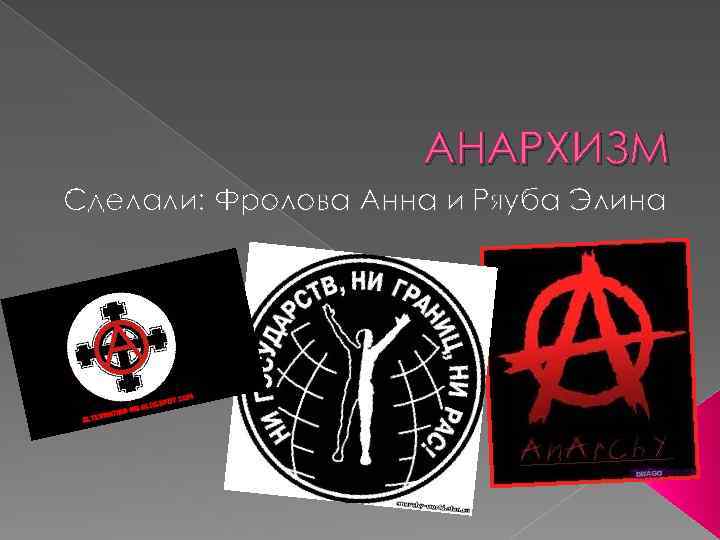 Апостол анархизма