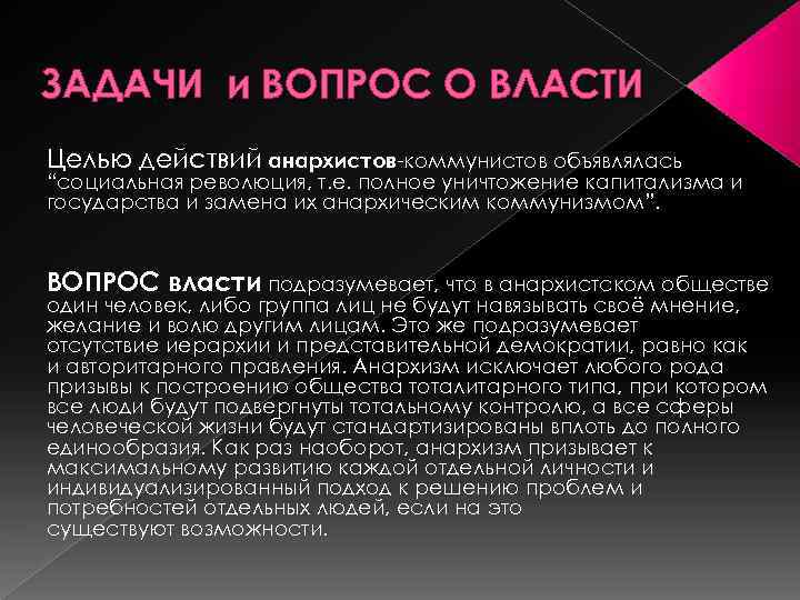 ЗАДАЧИ и ВОПРОС О ВЛАСТИ Целью действий анархистов-коммунистов объявлялась “социальная революция, т. е. полное