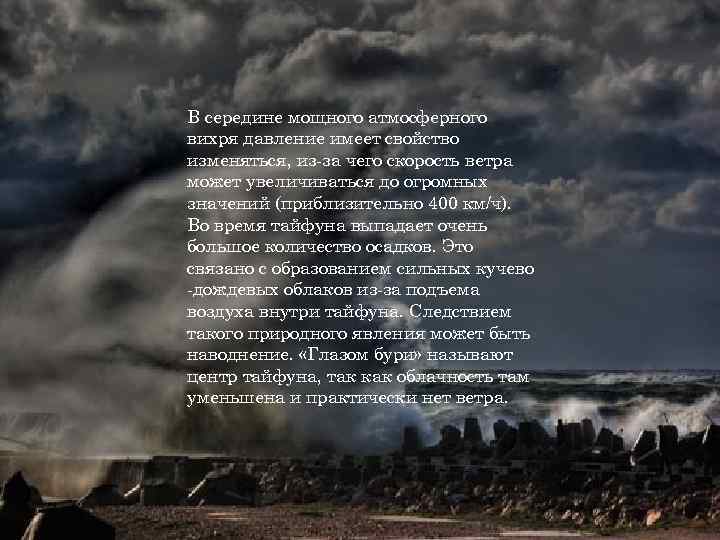 В середине мощного атмосферного. вихря давление имеет свойство изменяться, из-за чего скорость ветра может