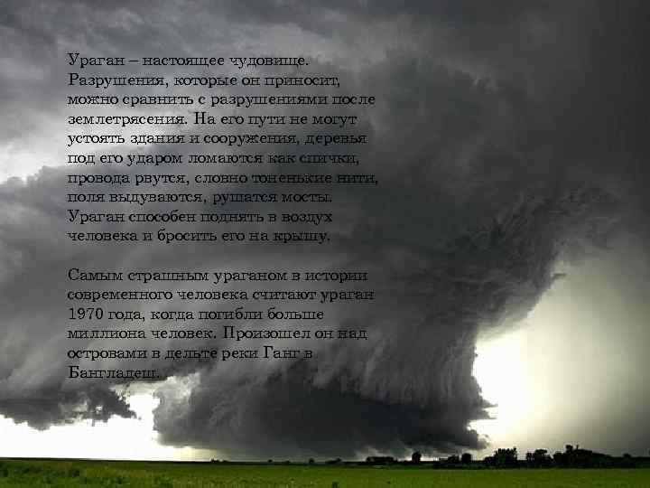 Ураган – настоящее чудовище. Разрушения, которые он приносит, можно сравнить с разрушениями после землетрясения.