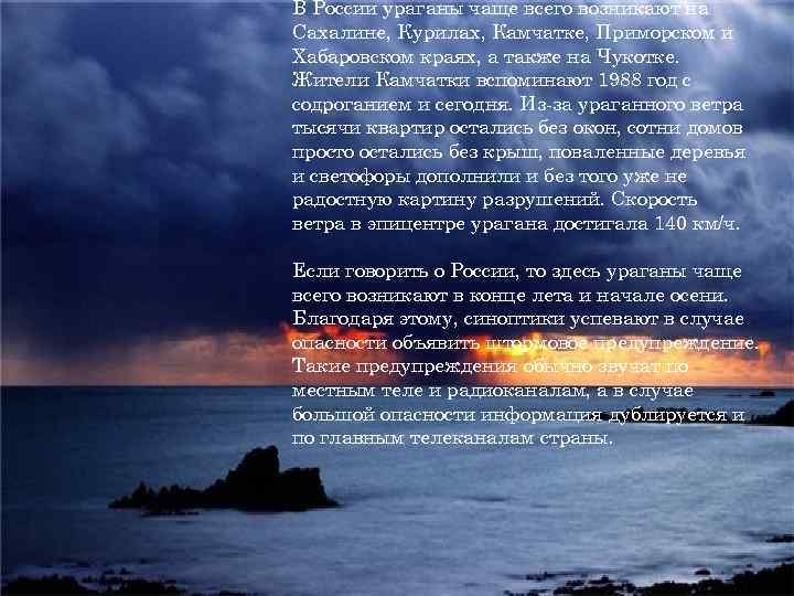 В России ураганы чаще всего возникают на Сахалине, Курилах, Камчатке, Приморском и Хабаровском краях,