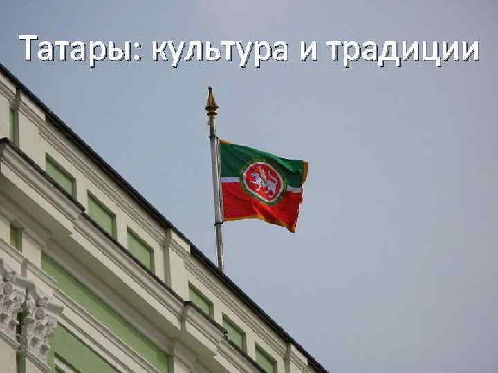 Татары: культура и традиции 