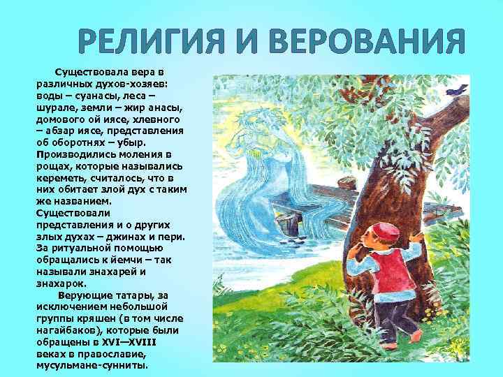 РЕЛИГИЯ И ВЕРОВАНИЯ Существовала вера в различных духов-хозяев: воды – суанасы, леса – шурале,
