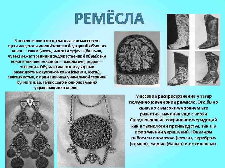 РЕМЁСЛА В основе ичижного промысла как массового производства изделий татарской узорной обуви из кожи