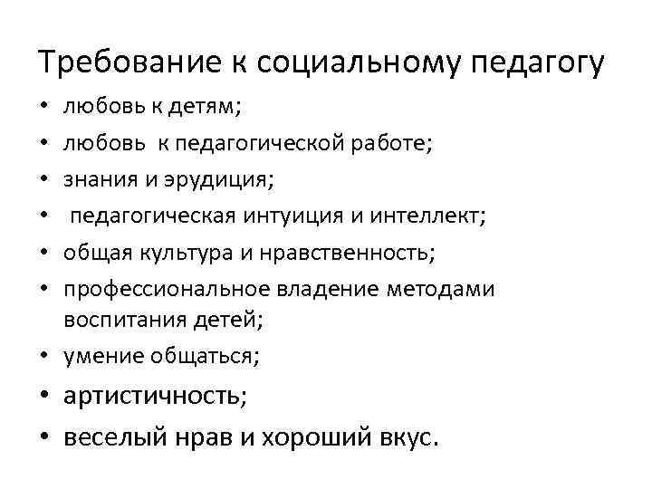 Требование к социальному педагогу любовь к детям; любовь к педагогической работе; знания и эрудиция;