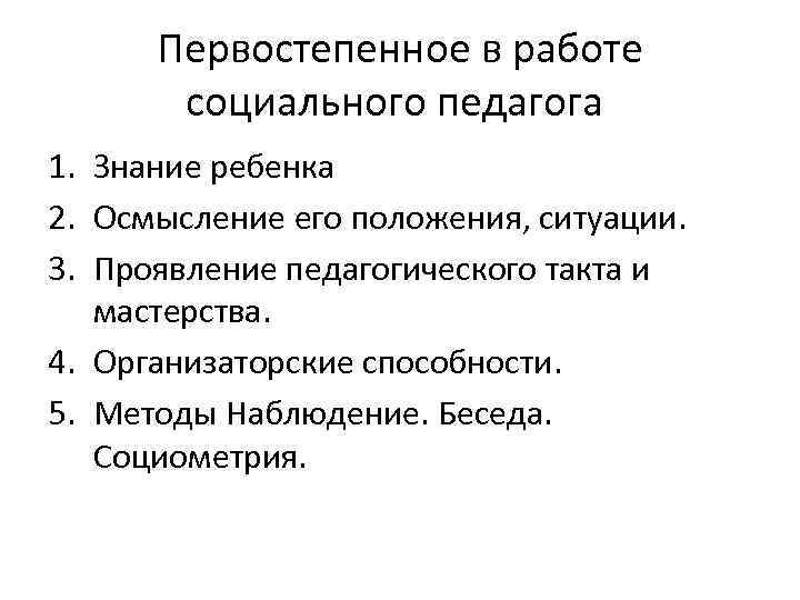 Первостепенное в работе социального педагога 1. Знание ребенка 2. Осмысление его положения, ситуации. 3.