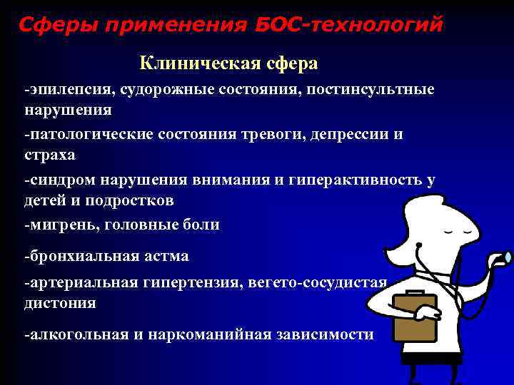 Сферы применения БОС-технологий Клиническая сфера o -эпилепсия, судорожные состояния, постинсультные нарушения o -патологические состояния