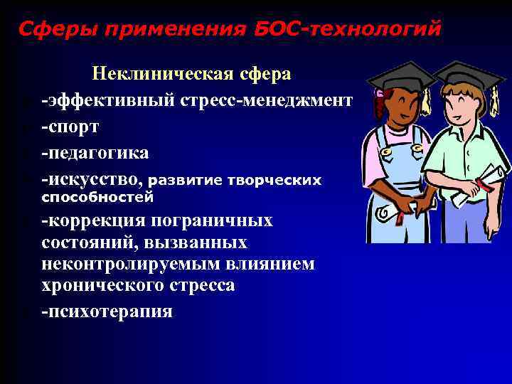 Сферы применения БОС-технологий o o Неклиническая сфера -эффективный стресс-менеджмент -спорт -педагогика -искусство, развитие творческих