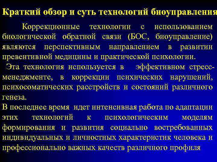 Краткий обзор и суть технологий биоуправления Коррекционные технологии с использованием биологической обратной связи (БОС,