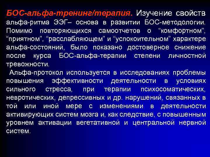 БОС-альфа-тренинг/терапия. Изучение свойств альфа-ритма ЭЭГ– основа в развитии БОС-методологии. Помимо повторяющихся самоотчетов о “комфортном”,