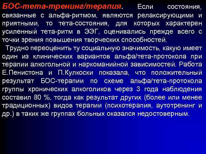 БОС-тета-тренинг/терапия. Если состояния, связанные с альфа-ритмом, являются релаксирующими и приятными, то тета-состояния, для которых