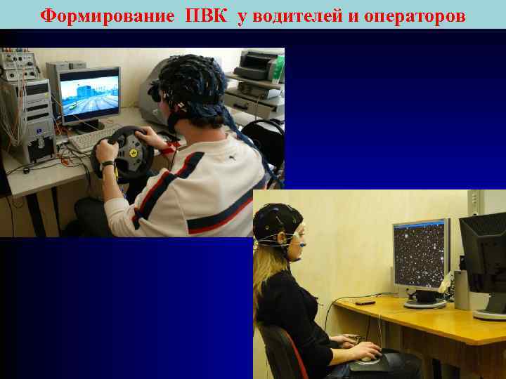 Формирование ПВК у водителей и операторов 