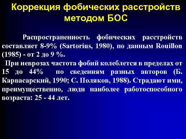Коррекция фобических расстройств методом БОС Распространенность фобических расстройств составляет 8 -9% (Sartorius, 1980), по