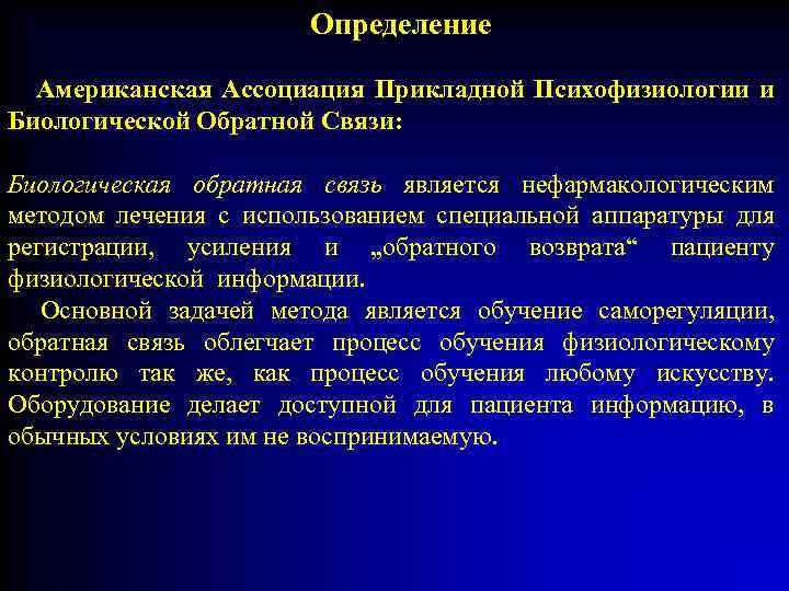  Определение Американская Ассоциация Прикладной Психофизиологии и Биологической Обратной Связи: Биологическая обратная связь является
