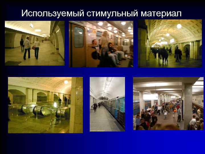 Используемый стимульный материал 