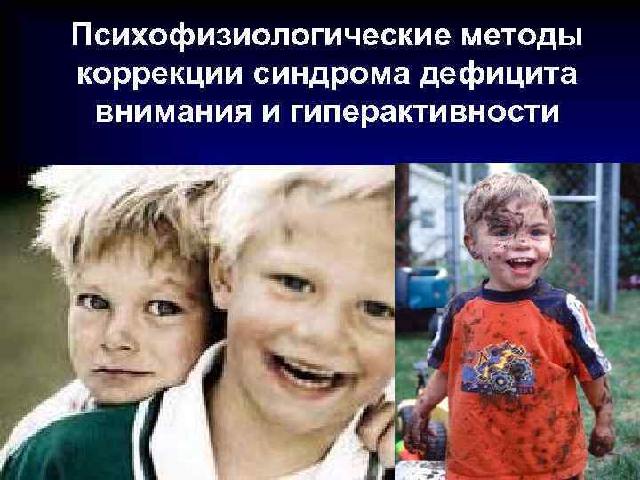 Психофизиологические методы коррекции синдрома дефицита внимания и гиперактивности 
