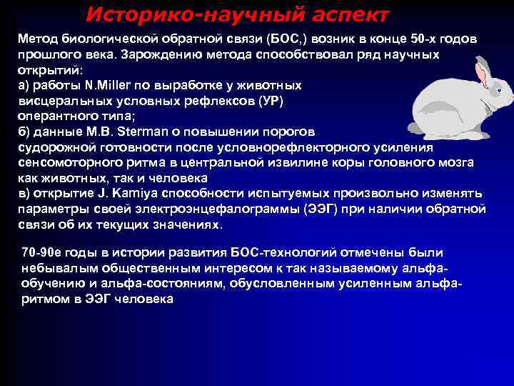 Историко-научный аспект Метод биологической обратной связи (БОС, ) возник в конце 50 -х годов