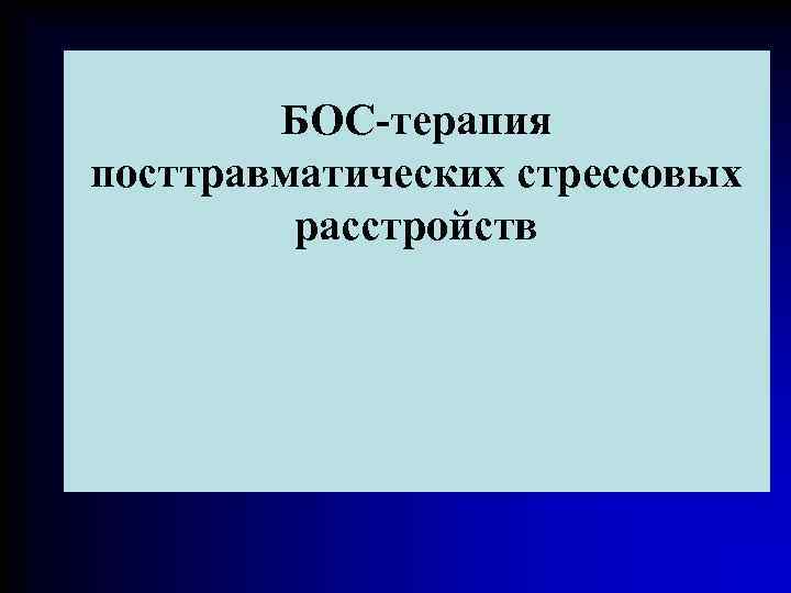 БОС-терапия посттравматических стрессовых расстройств 