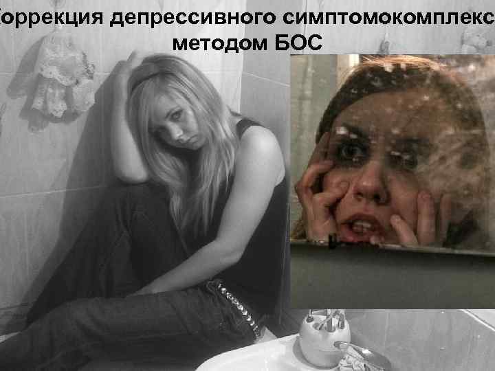 Коррекция депрессивного симптомокомплекс методом БОС 