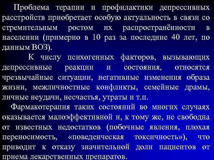 Проблема терапии и профилактики депрессивных расстройств приобретает особую актуальность в связи со стремительным ростом