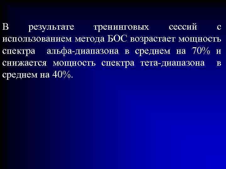 В результате тренинговых сессий с использованием метода БОС возрастает мощность спектра альфа-диапазона в среднем