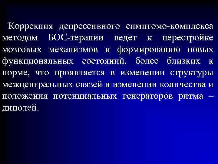 Коррекция депрессивного симптомо-комплекса методом БОС-терапии ведет к перестройке мозговых механизмов и формированию новых функциональных