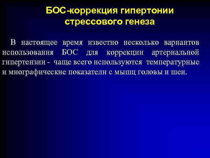 БОС-коррекция гипертонии стрессового генеза В настоящее время известно несколько вариантов использования БОС для коррекции