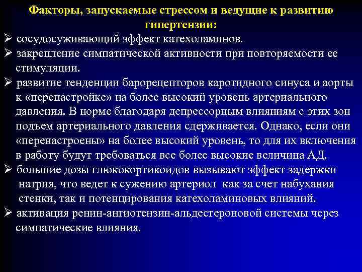 Факторы, запускаемые стрессом и ведущие к развитию гипертензии: Ø сосудосуживающий эффект катехоламинов. Ø закрепление
