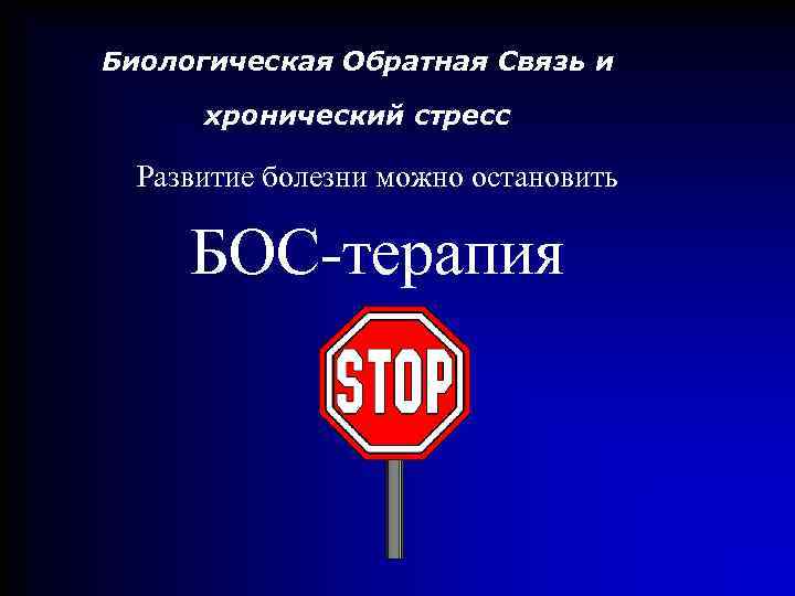 Биологическая Обратная Связь и хронический стресс Развитие болезни можно остановить БОС-терапия 