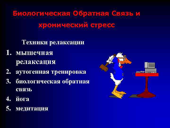 Биологическая Обратная Связь и хронический стресс Техники релаксации 1. мышечная релаксация 2. аутогенная тренировка