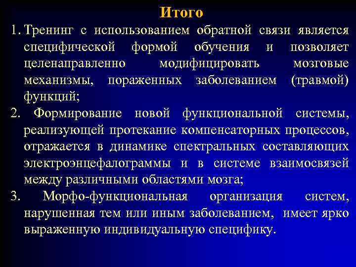 Итого 1. Тренинг с использованием обратной связи является специфической формой обучения и позволяет целенаправленно