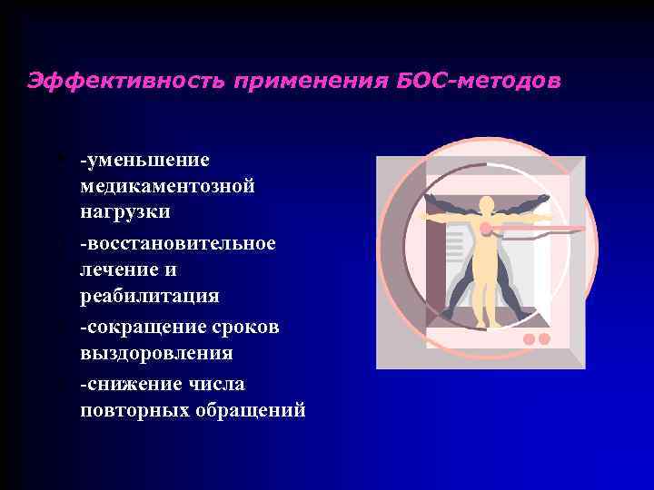 Эффективность применения БОС-методов § -уменьшение медикаментозной нагрузки o -восстановительное лечение и реабилитация o -сокращение