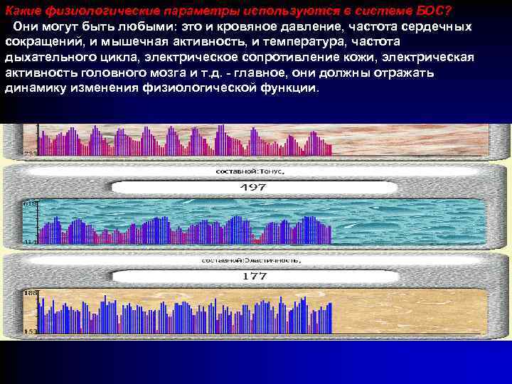 Какие физиологические параметры используются в системе БОС? - Они могут быть любыми: это и