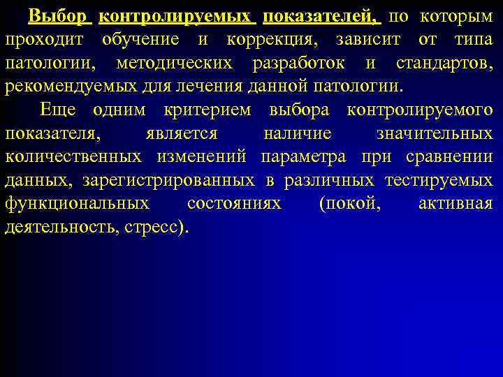 Выбор контролируемых показателей, по которым проходит обучение и коррекция, зависит от типа патологии, методических