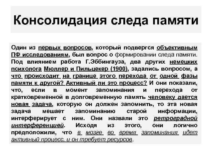 Консолидация следа памяти Один из первых вопросов, который подвергся объективным ПФ исследованиям, был вопрос