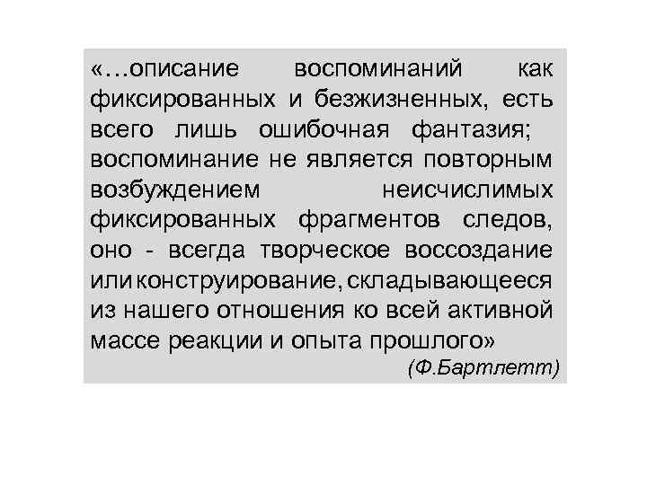  «…описание воспоминаний как фиксированных и безжизненных, есть всего лишь ошибочная фантазия; воспоминание не