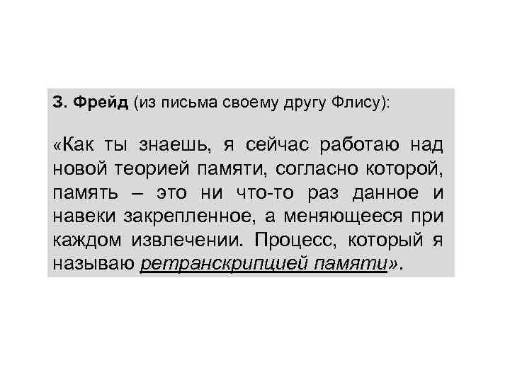 З. Фрейд (из письма своему другу Флису): «Как ты знаешь, я сейчас работаю над