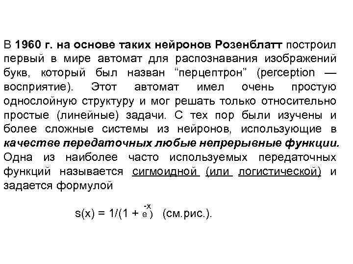 В 1960 г. на основе таких нейронов Розенблатт построил первый в мире автомат для